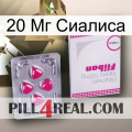 20 Мг Сиалиса 32